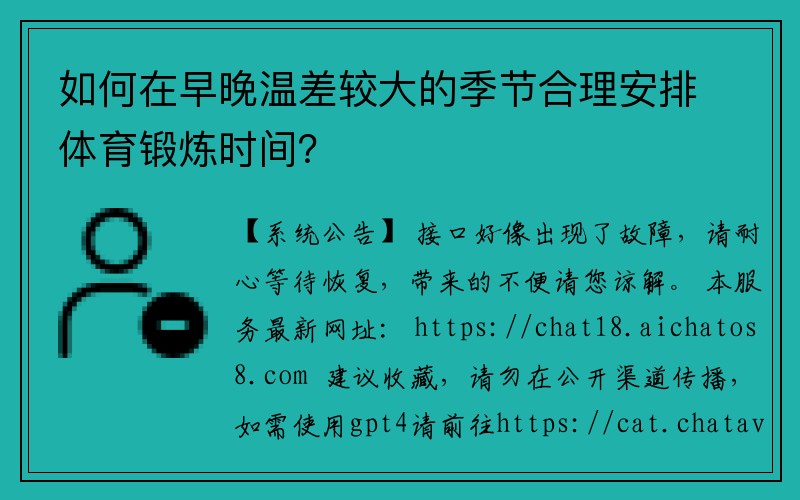 如何在早晚温差较大的季节合理安排体育锻炼时间？