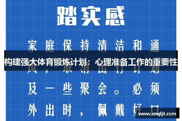 构建强大体育锻炼计划：心理准备工作的重要性