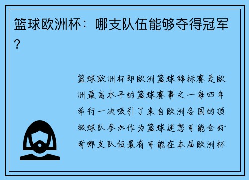 篮球欧洲杯：哪支队伍能够夺得冠军？