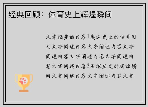 经典回顾：体育史上辉煌瞬间