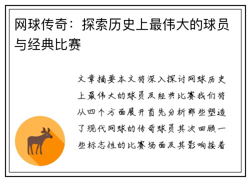 网球传奇：探索历史上最伟大的球员与经典比赛