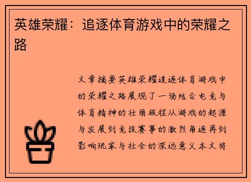 英雄荣耀：追逐体育游戏中的荣耀之路