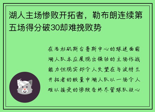 湖人主场惨败开拓者，勒布朗连续第五场得分破30却难挽败势