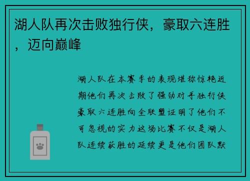 湖人队再次击败独行侠，豪取六连胜，迈向巅峰