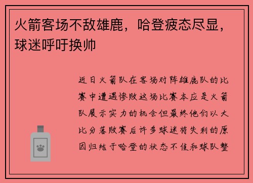 火箭客场不敌雄鹿，哈登疲态尽显，球迷呼吁换帅