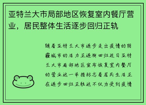 亚特兰大市局部地区恢复室内餐厅营业，居民整体生活逐步回归正轨