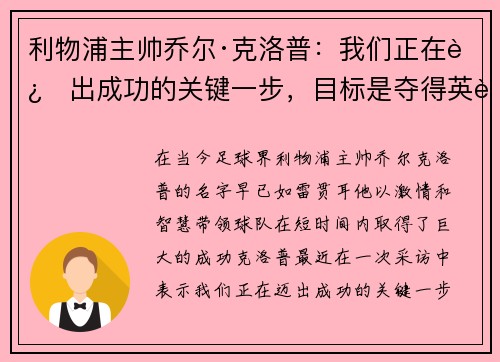 利物浦主帅乔尔·克洛普：我们正在迈出成功的关键一步，目标是夺得英超冠军