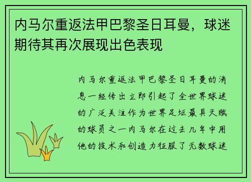 内马尔重返法甲巴黎圣日耳曼，球迷期待其再次展现出色表现