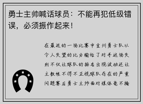 勇士主帅喊话球员：不能再犯低级错误，必须振作起来！