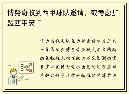 博努奇收到西甲球队邀请，或考虑加盟西甲豪门