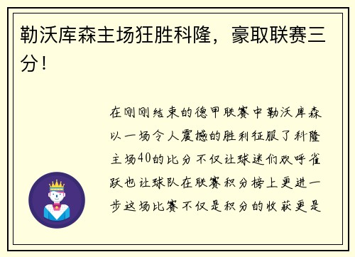 勒沃库森主场狂胜科隆，豪取联赛三分！