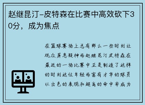 赵继昆汀-皮特森在比赛中高效砍下30分，成为焦点