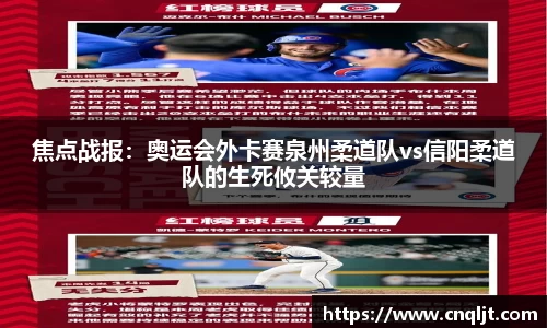 焦点战报：奥运会外卡赛泉州柔道队vs信阳柔道队的生死攸关较量