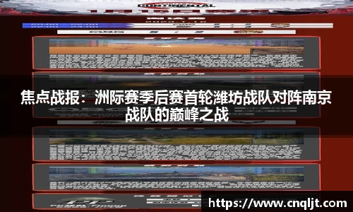 焦点战报：洲际赛季后赛首轮潍坊战队对阵南京战队的巅峰之战